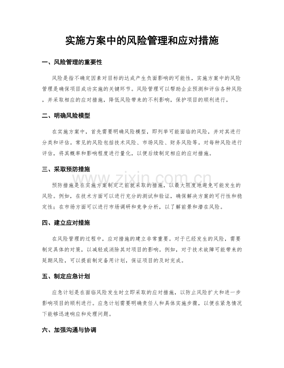 实施方案中的风险管理和应对措施.docx_第1页