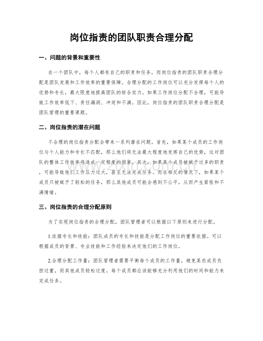 岗位指责的团队职责合理分配.docx_第1页