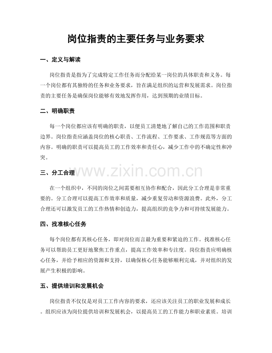 岗位职责的主要任务与业务要求.docx_第1页