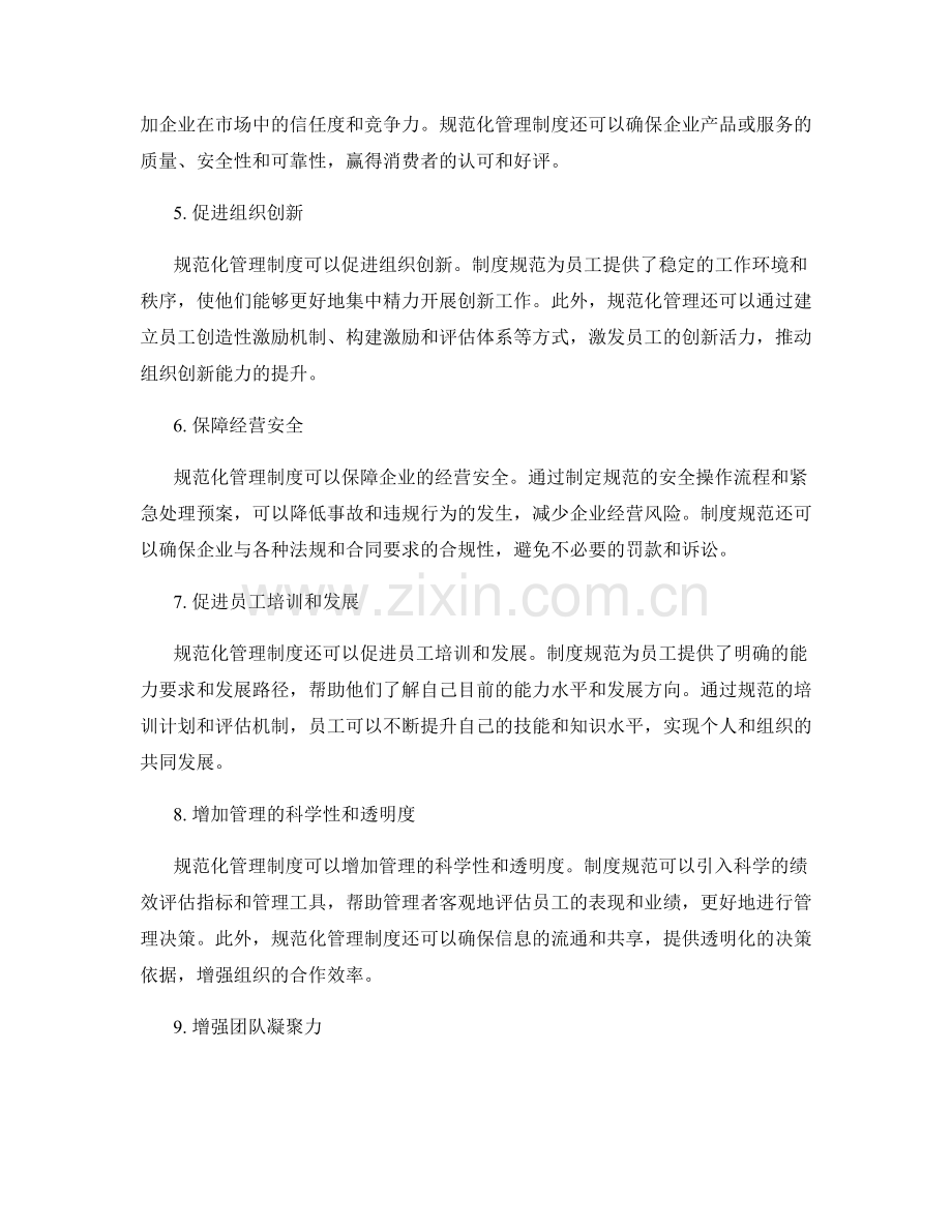 规范化管理制度的意义.docx_第2页