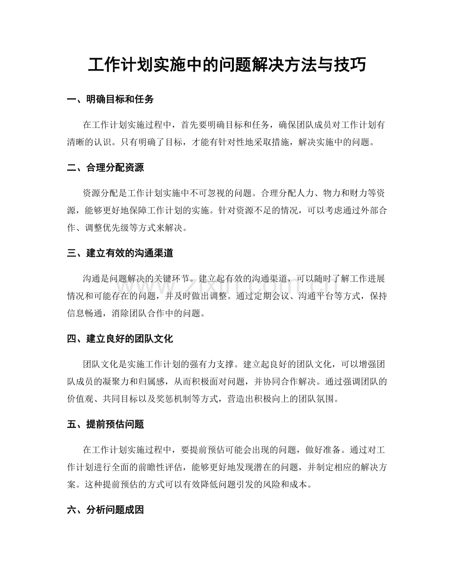 工作计划实施中的问题解决方法与技巧.docx_第1页