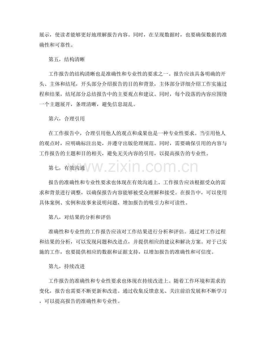 工作报告的准确性和专业性要求.docx_第2页