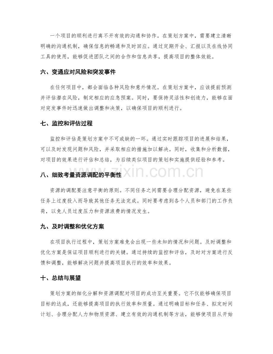 策划方案的细化分解与资源调配.docx_第2页