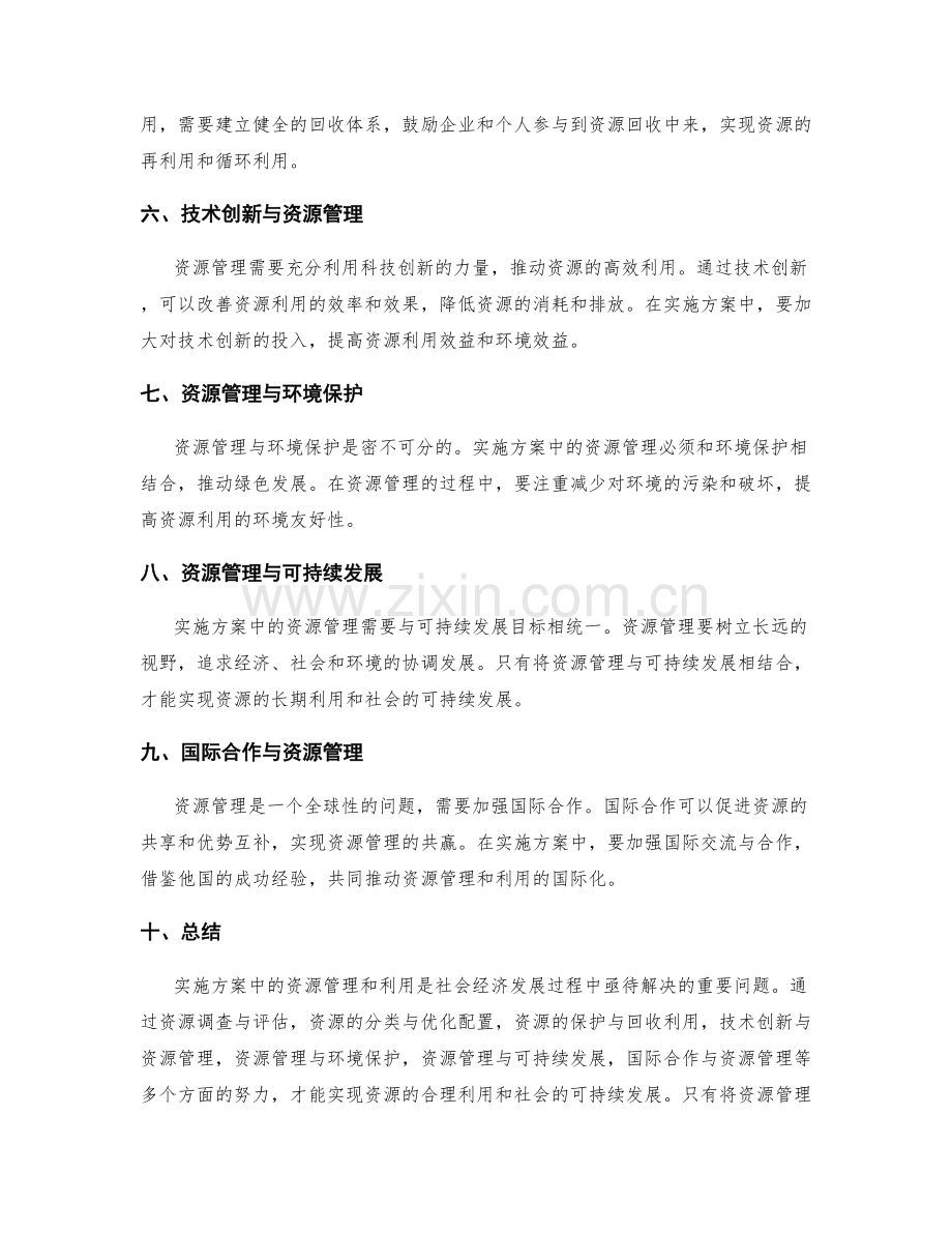 实施方案中的资源管理和利用.docx_第2页