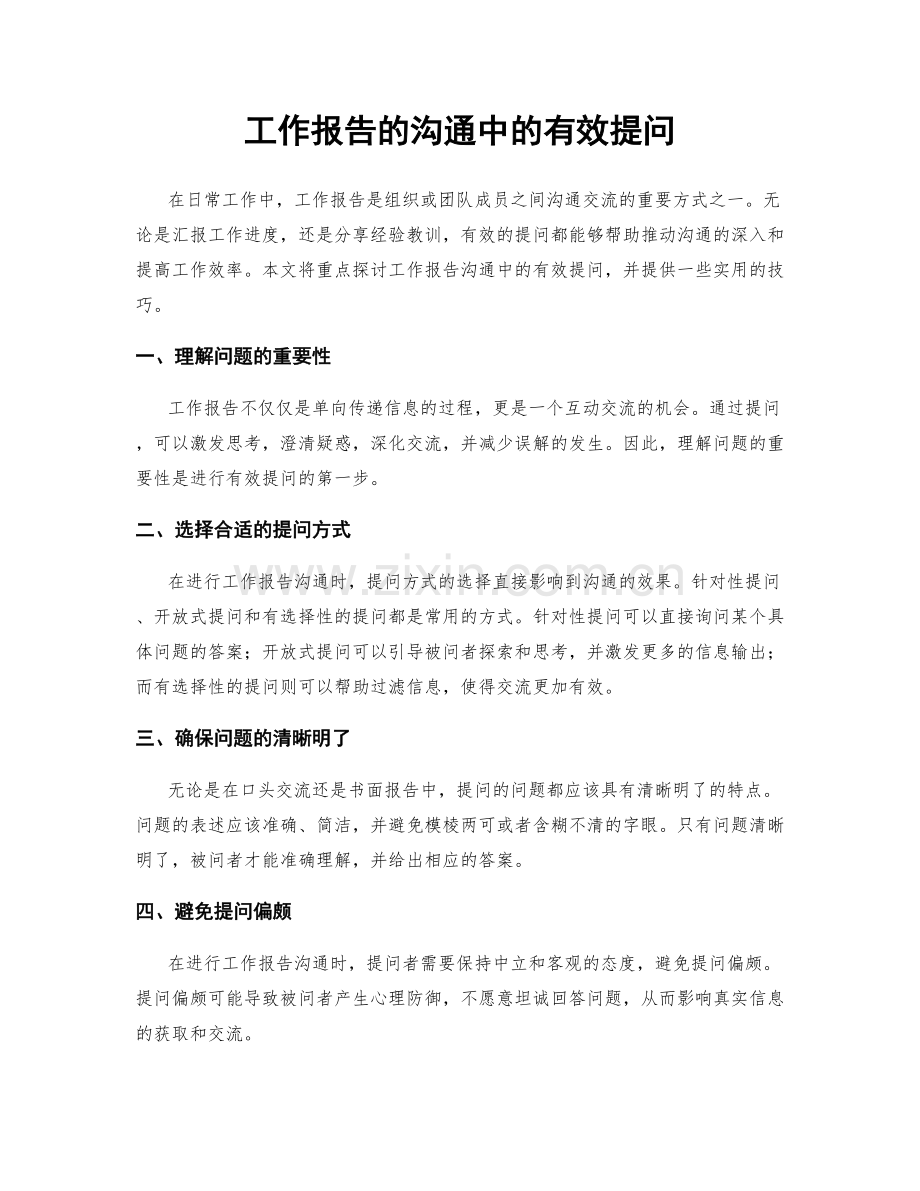 工作报告的沟通中的有效提问.docx_第1页