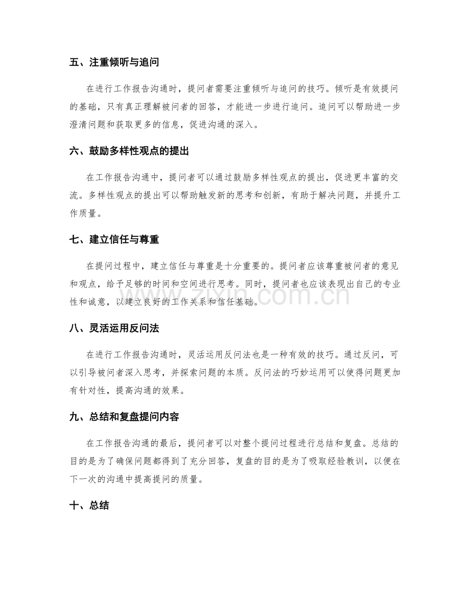 工作报告的沟通中的有效提问.docx_第2页