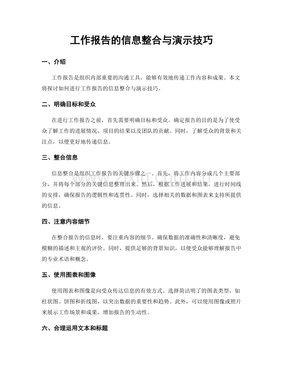 工作报告的信息整合与演示技巧.docx_第1页