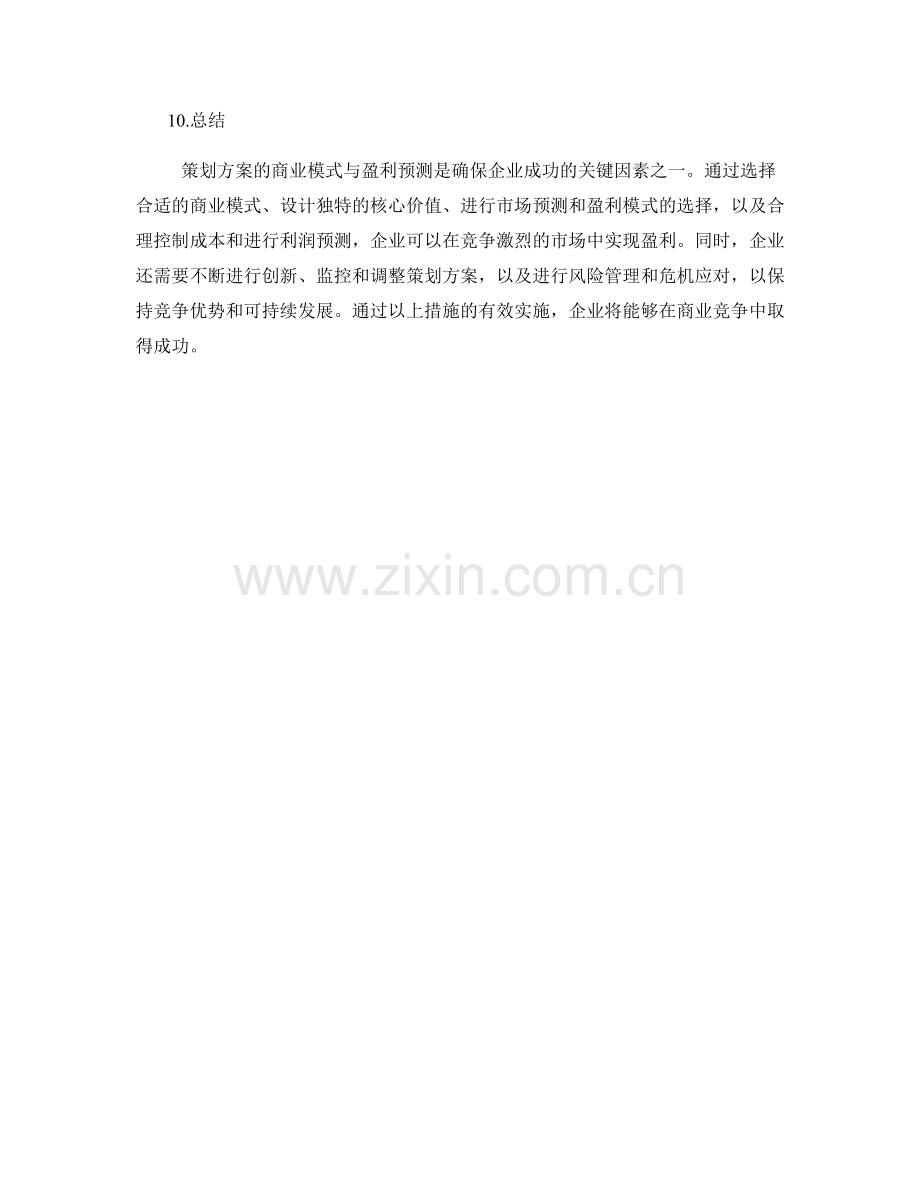 策划方案的商业模式与盈利预测.docx_第3页