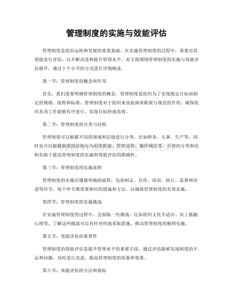 管理制度的实施与效能评估.docx_第1页