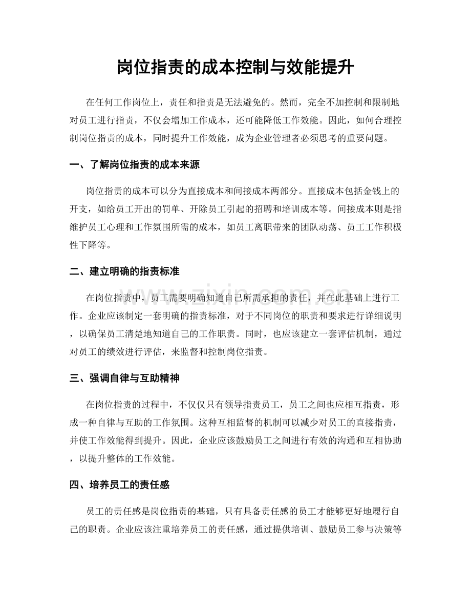 岗位职责的成本控制与效能提升.docx_第1页