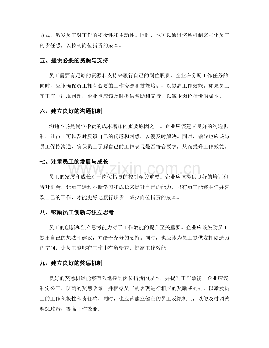 岗位职责的成本控制与效能提升.docx_第2页