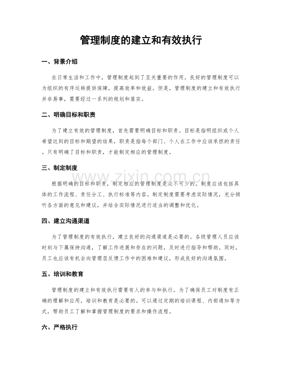 管理制度的建立和有效执行.docx_第1页