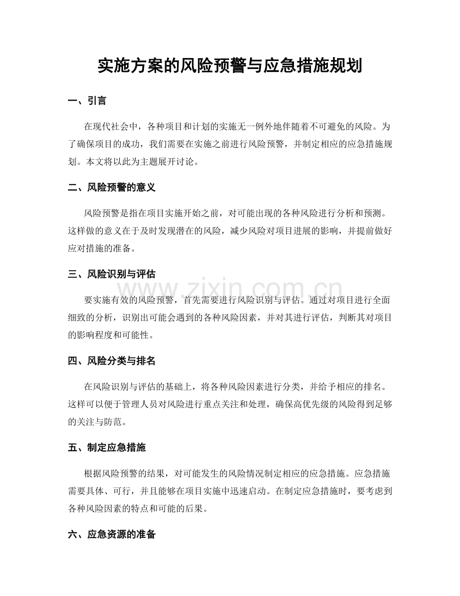 实施方案的风险预警与应急措施规划.docx_第1页