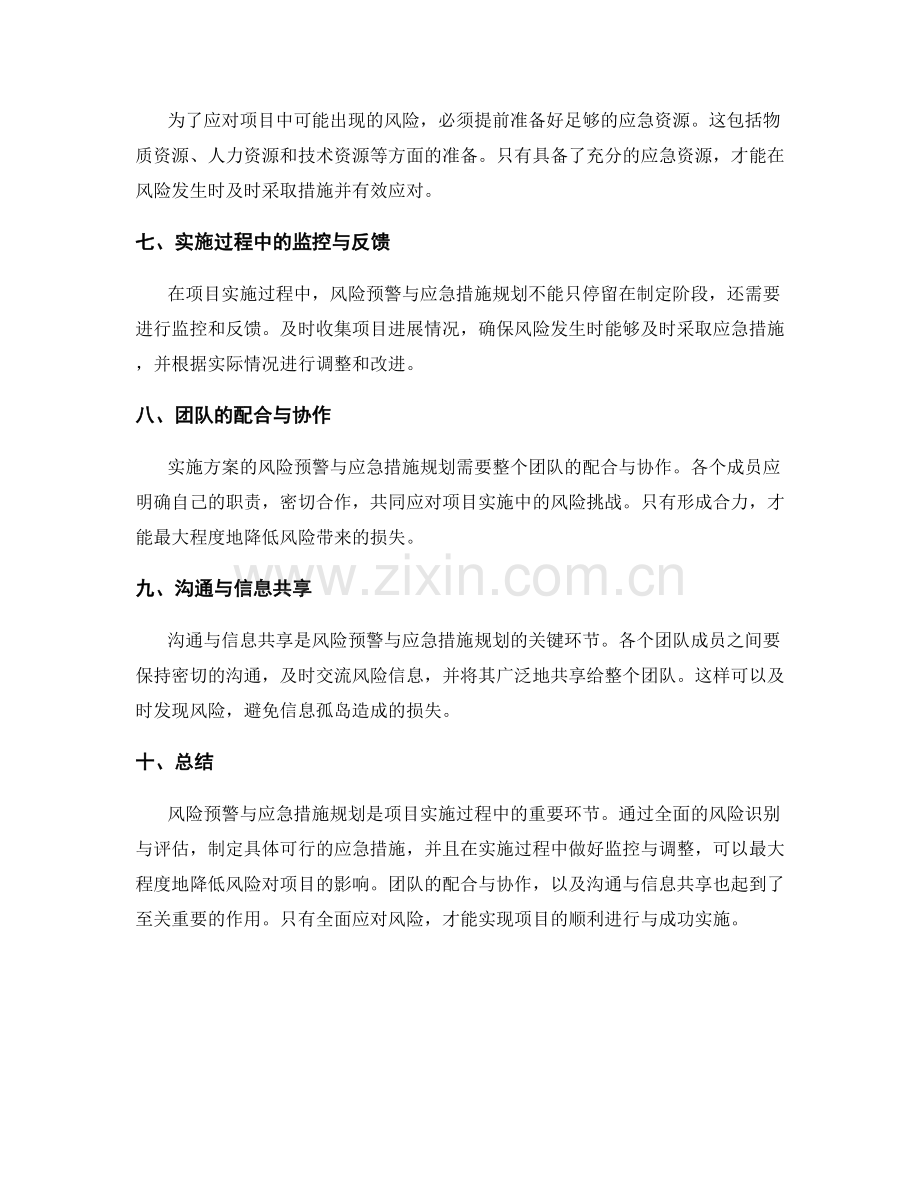 实施方案的风险预警与应急措施规划.docx_第2页