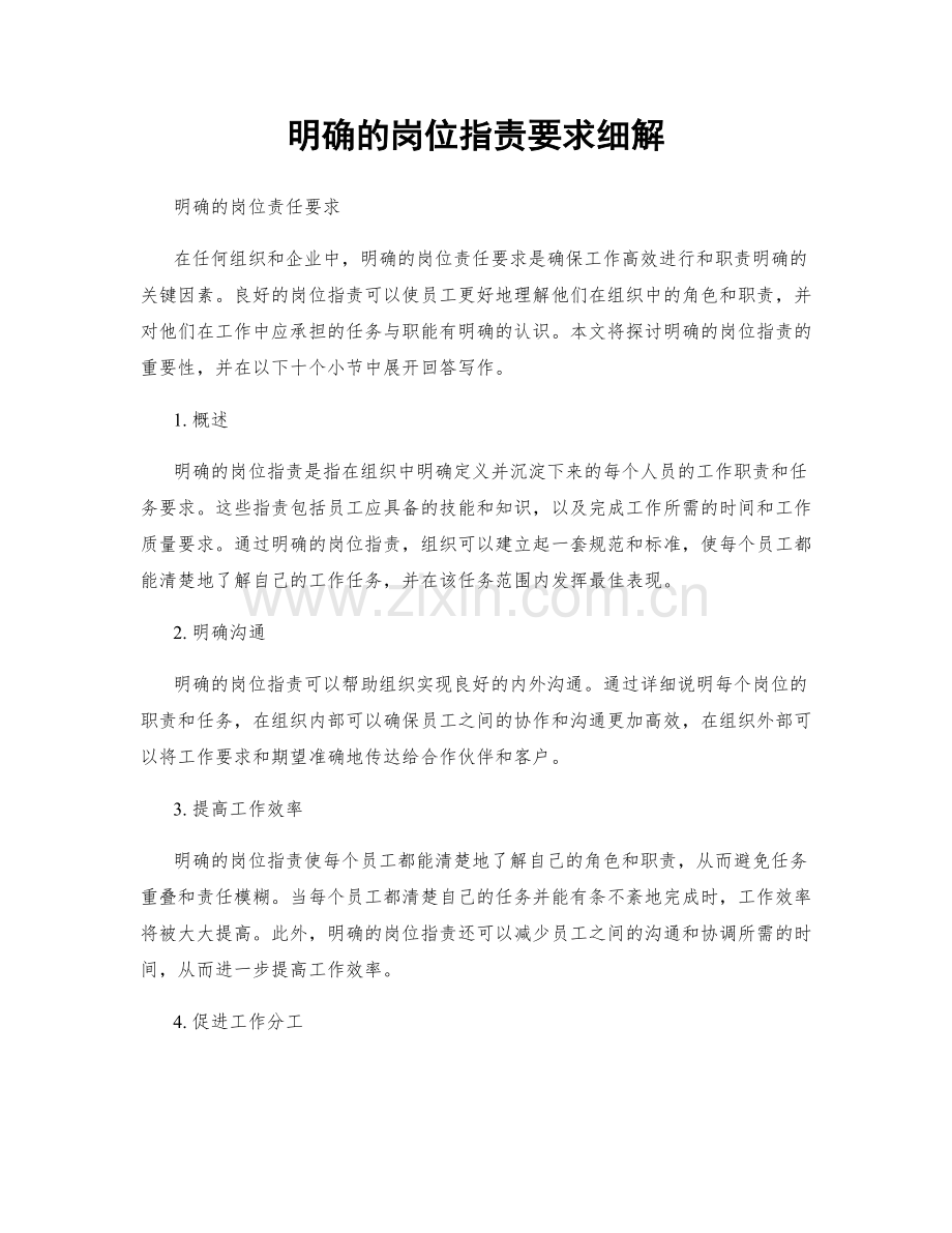 明确的岗位职责要求细解.docx_第1页