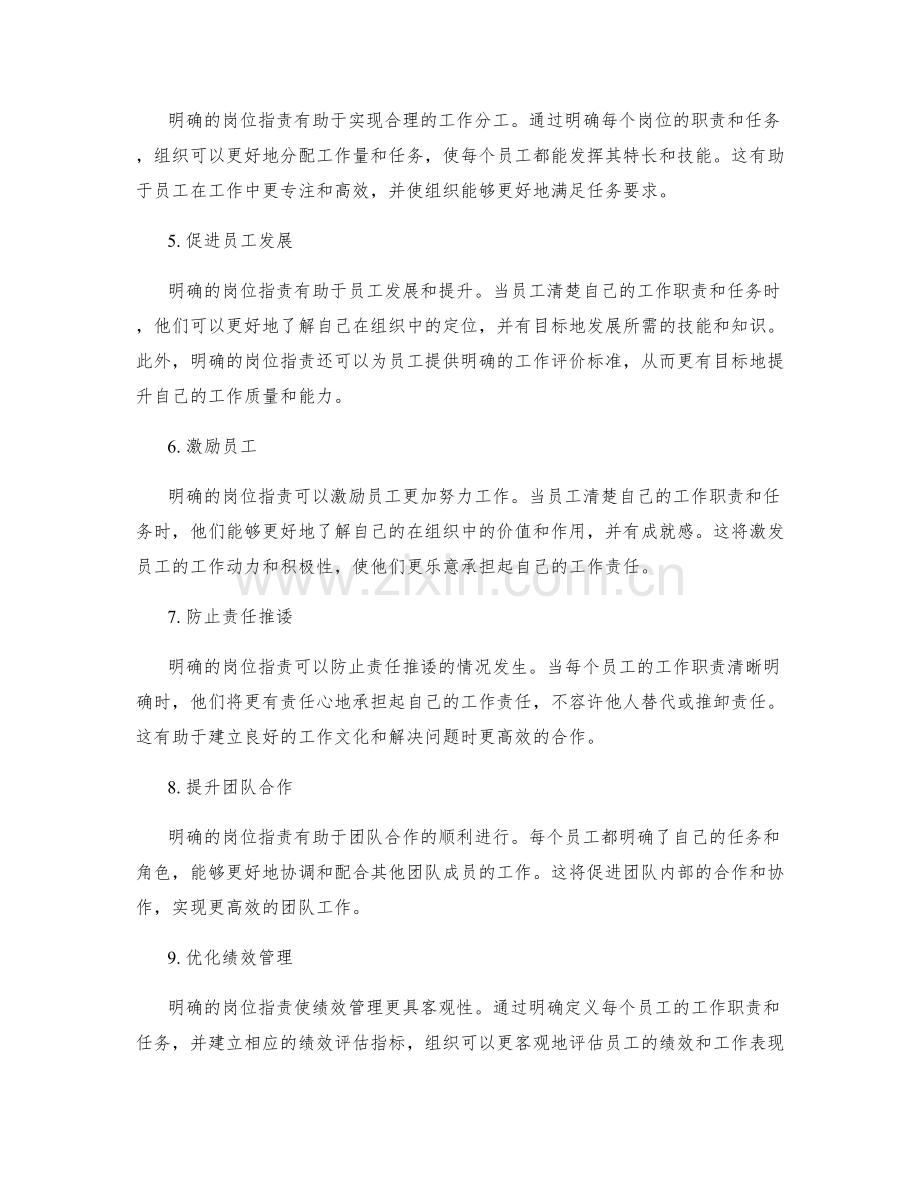 明确的岗位职责要求细解.docx_第2页