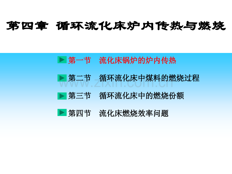 第四章循环流化床炉内传热与燃烧.pptx_第1页