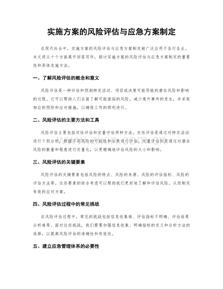 实施方案的风险评估与应急方案制定.docx_第1页