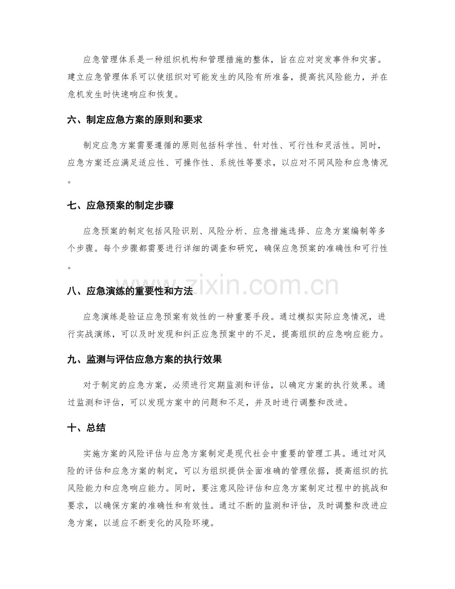 实施方案的风险评估与应急方案制定.docx_第2页