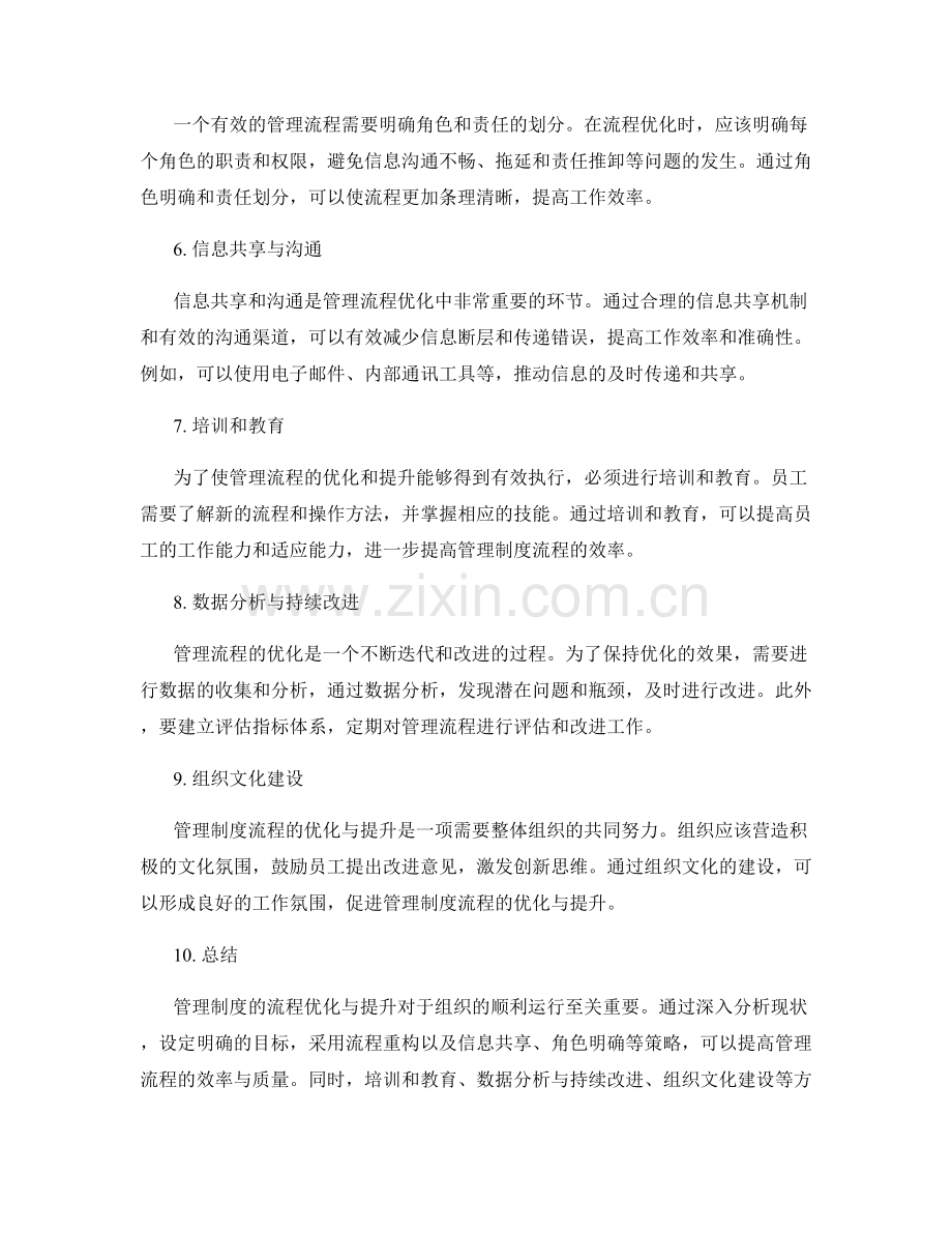 管理制度的流程优化与提升.docx_第2页