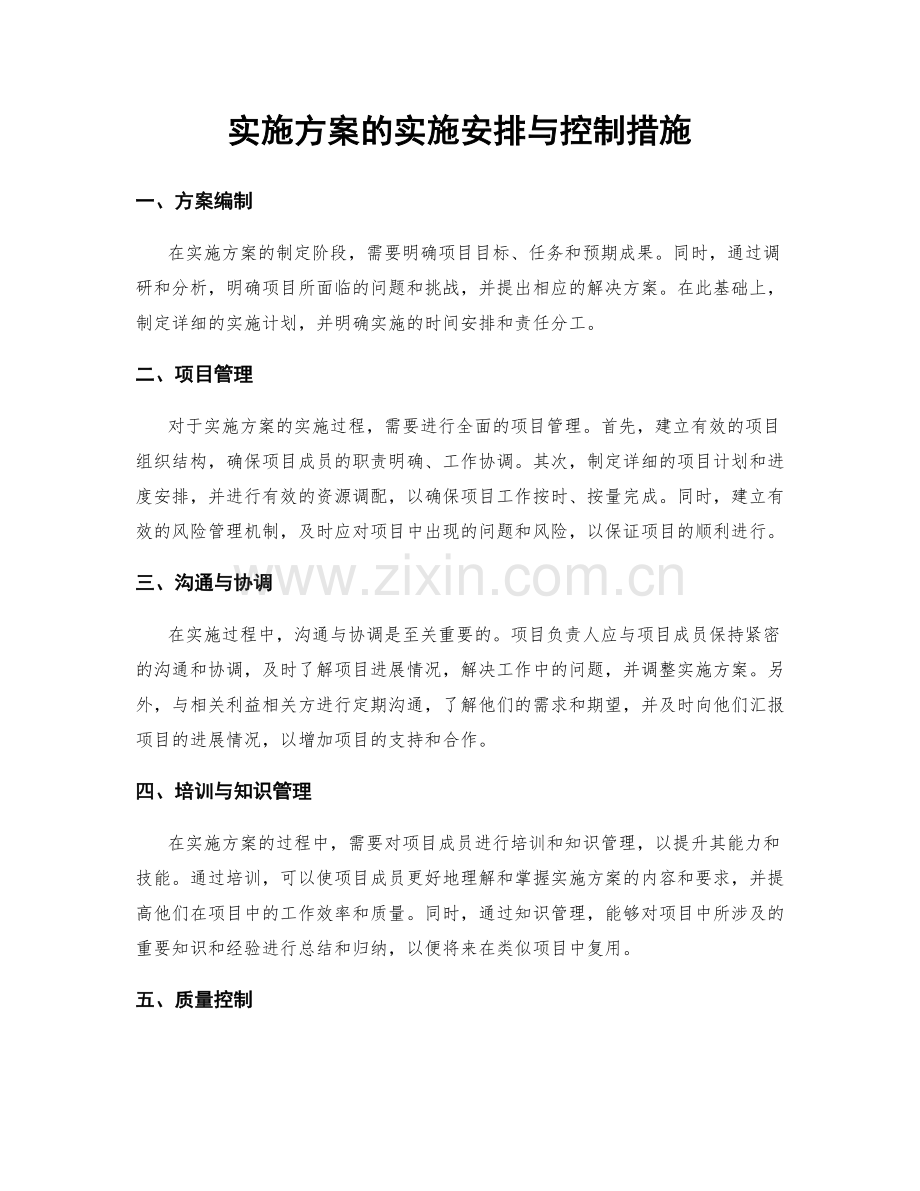 实施方案的实施安排与控制措施.docx_第1页