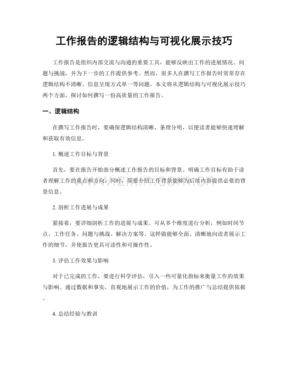 工作报告的逻辑结构与可视化展示技巧.docx_第1页