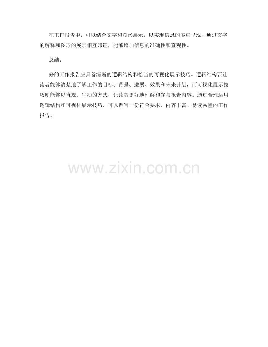 工作报告的逻辑结构与可视化展示技巧.docx_第3页