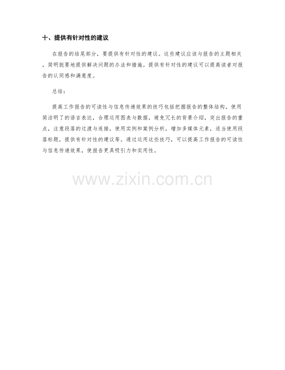 提高工作报告的可读性与信息传递效果的技巧.docx_第3页