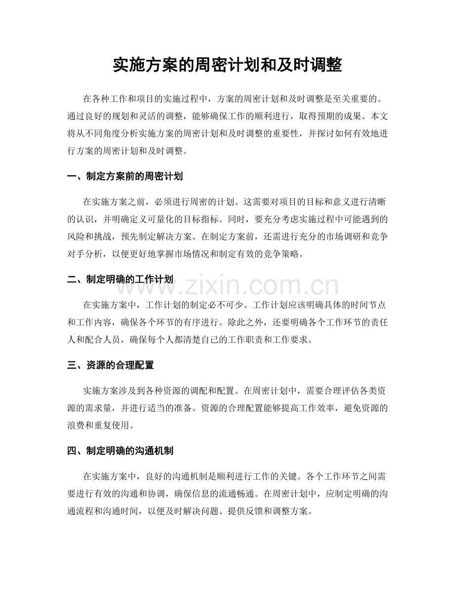 实施方案的周密计划和及时调整.docx_第1页