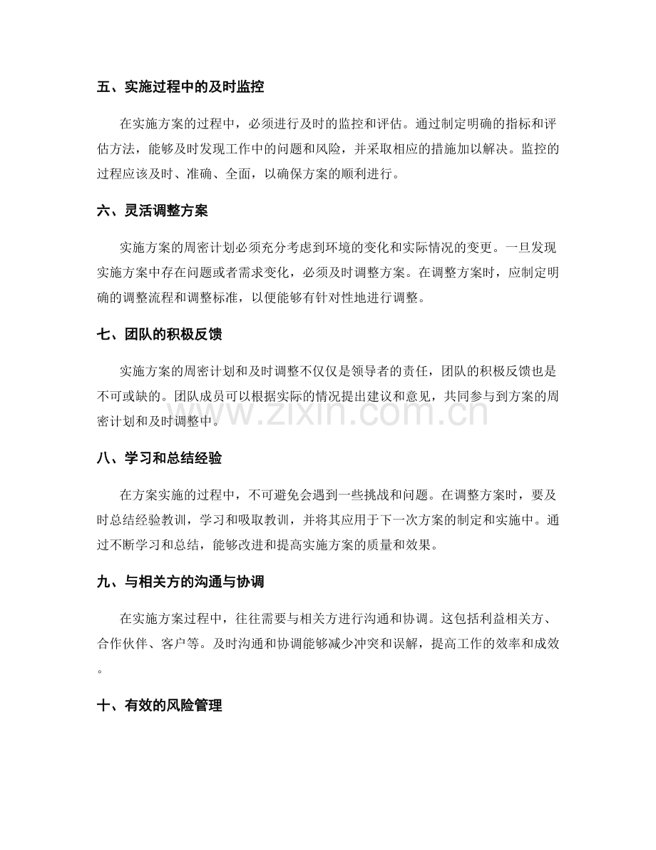 实施方案的周密计划和及时调整.docx_第2页