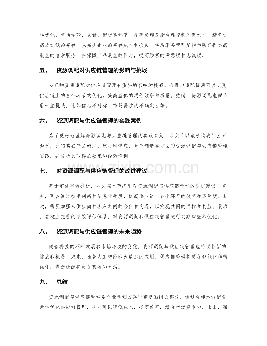 策划方案的资源调配与供应链管理.docx_第2页