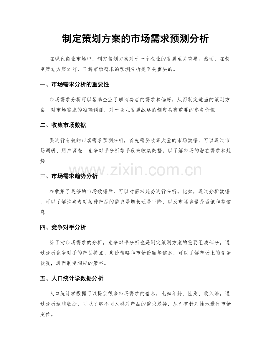 制定策划方案的市场需求预测分析.docx_第1页