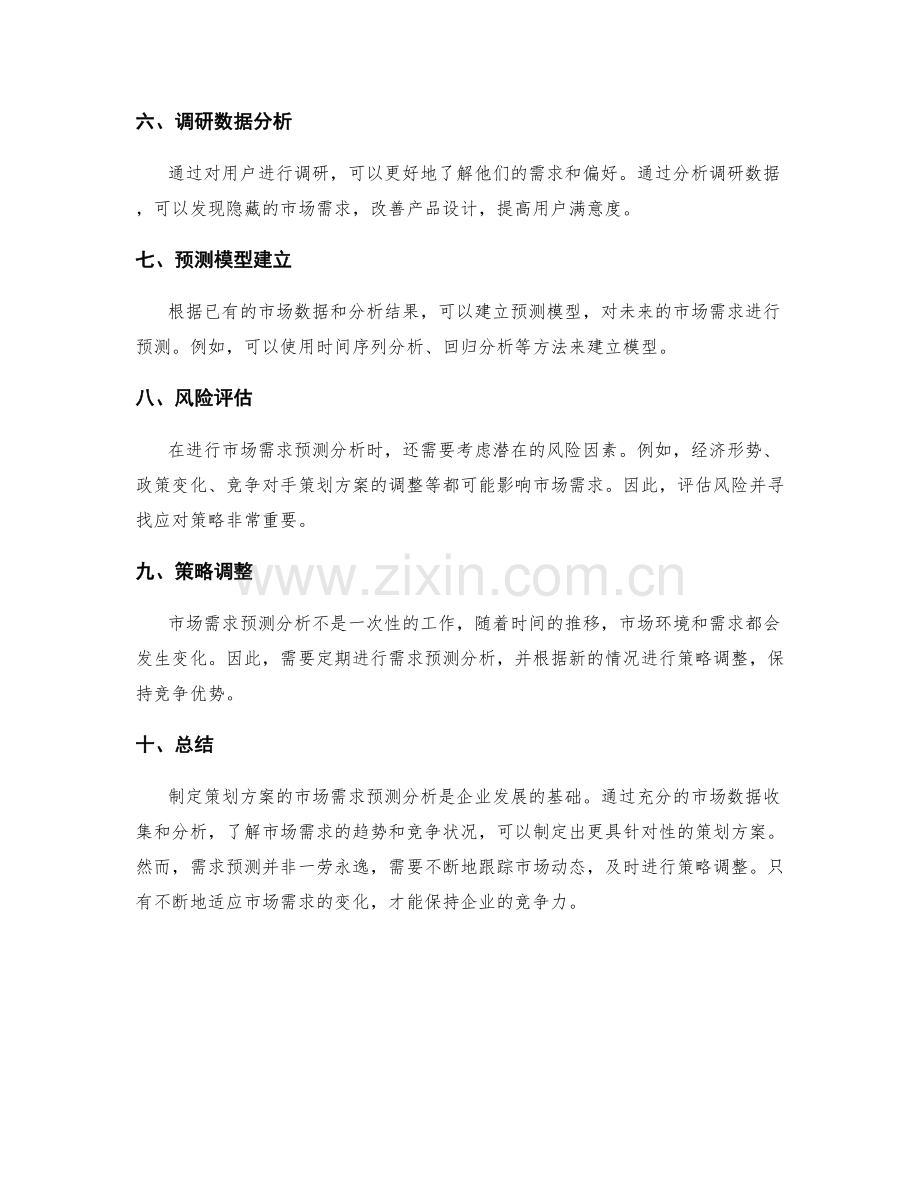 制定策划方案的市场需求预测分析.docx_第2页