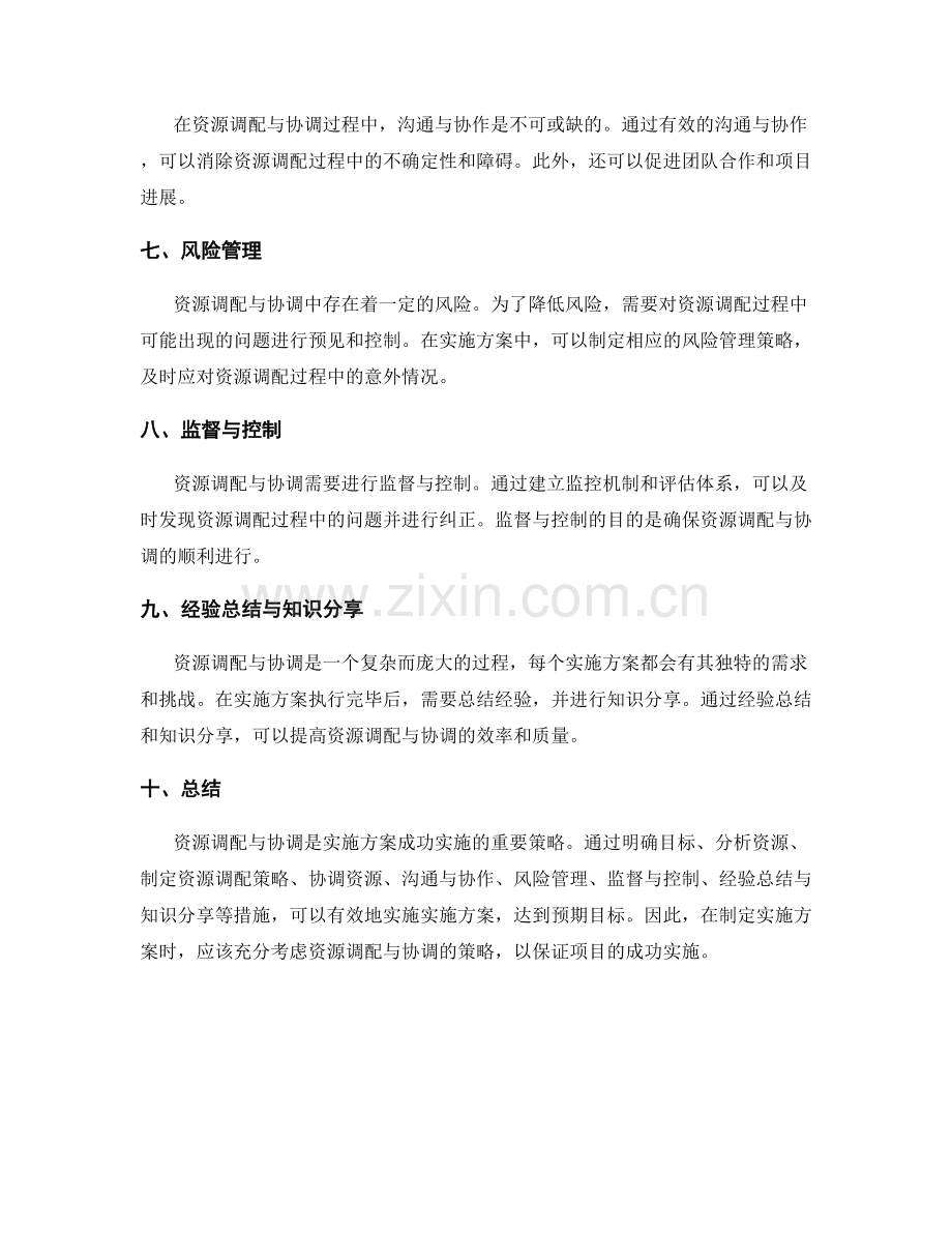 实施方案中资源调配与协调的策略.docx_第2页