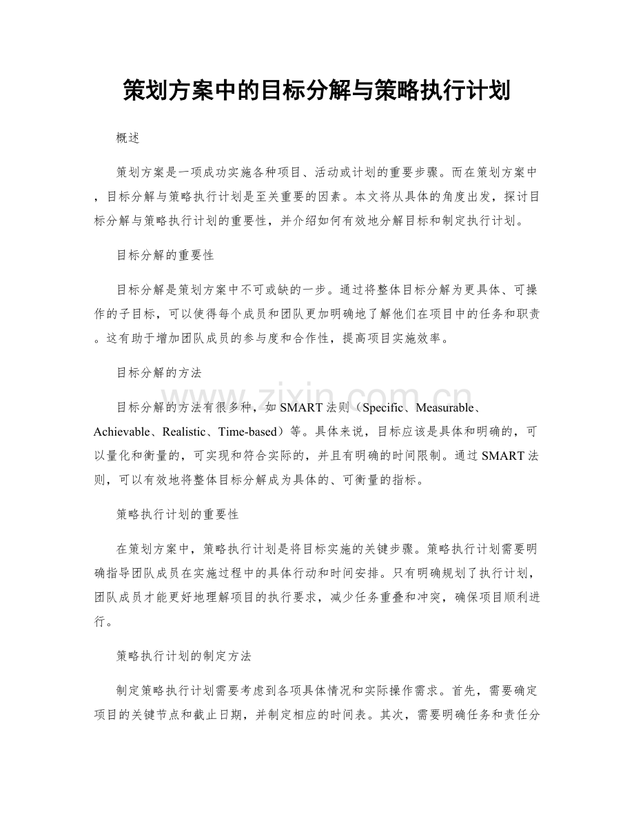 策划方案中的目标分解与策略执行计划.docx_第1页