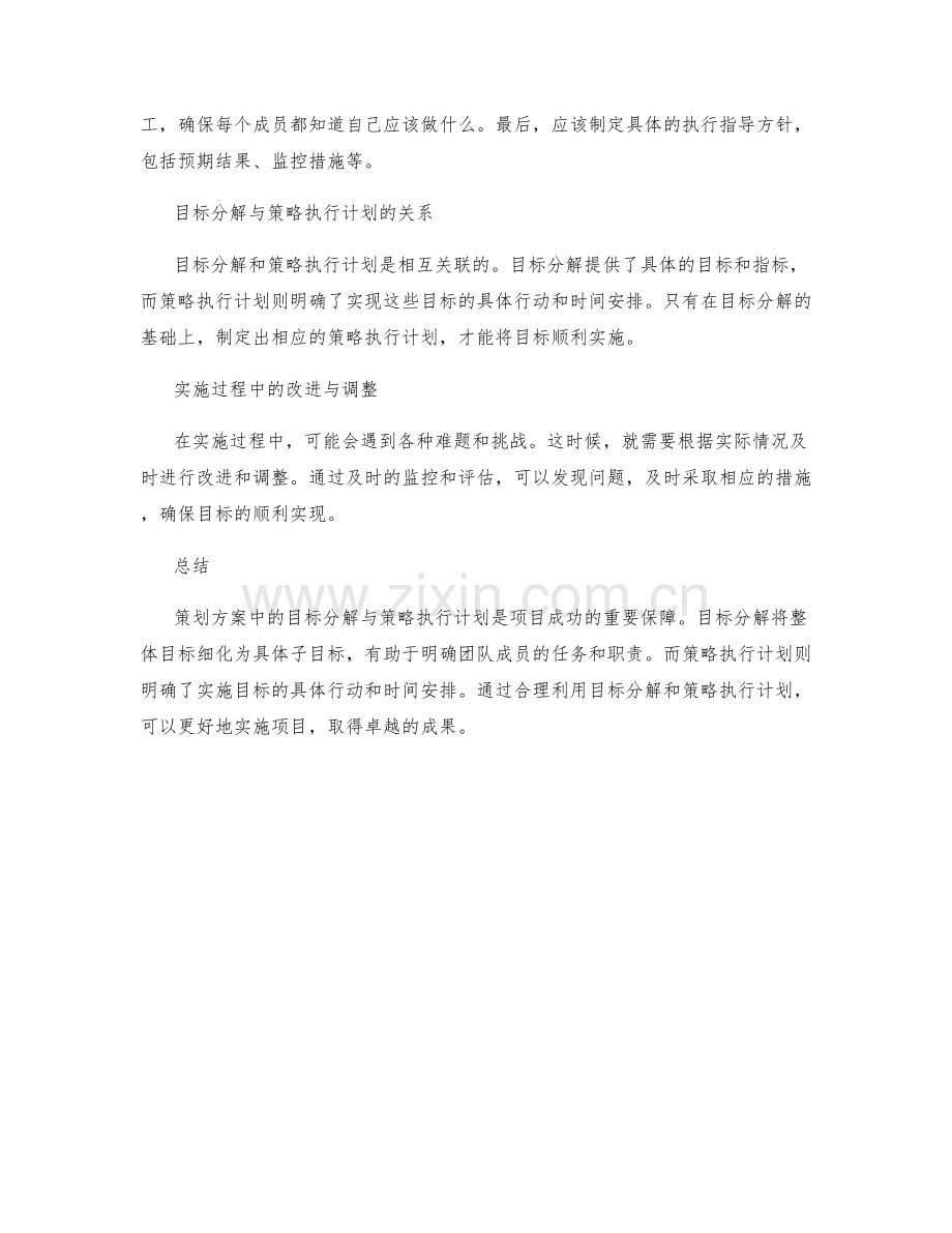 策划方案中的目标分解与策略执行计划.docx_第2页