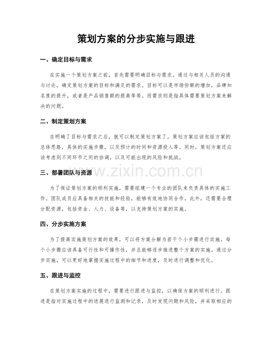 策划方案的分步实施与跟进.docx_第1页