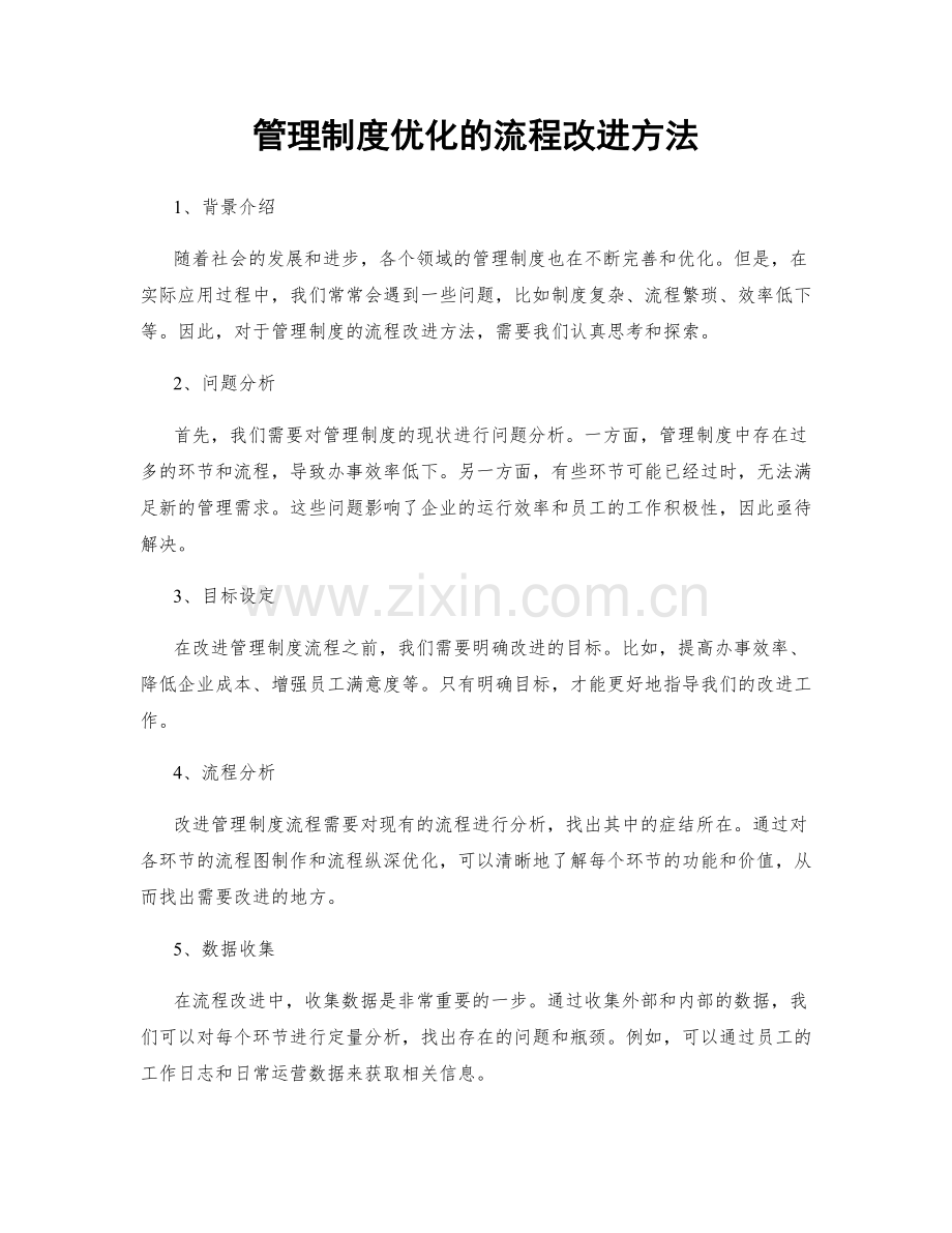 管理制度优化的流程改进方法.docx_第1页