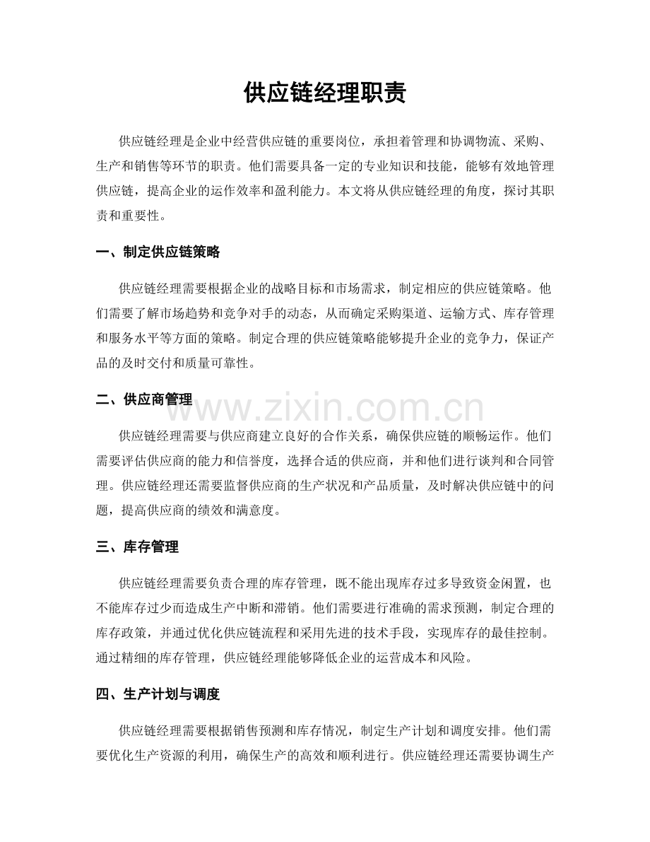 供应链经理职责.docx_第1页