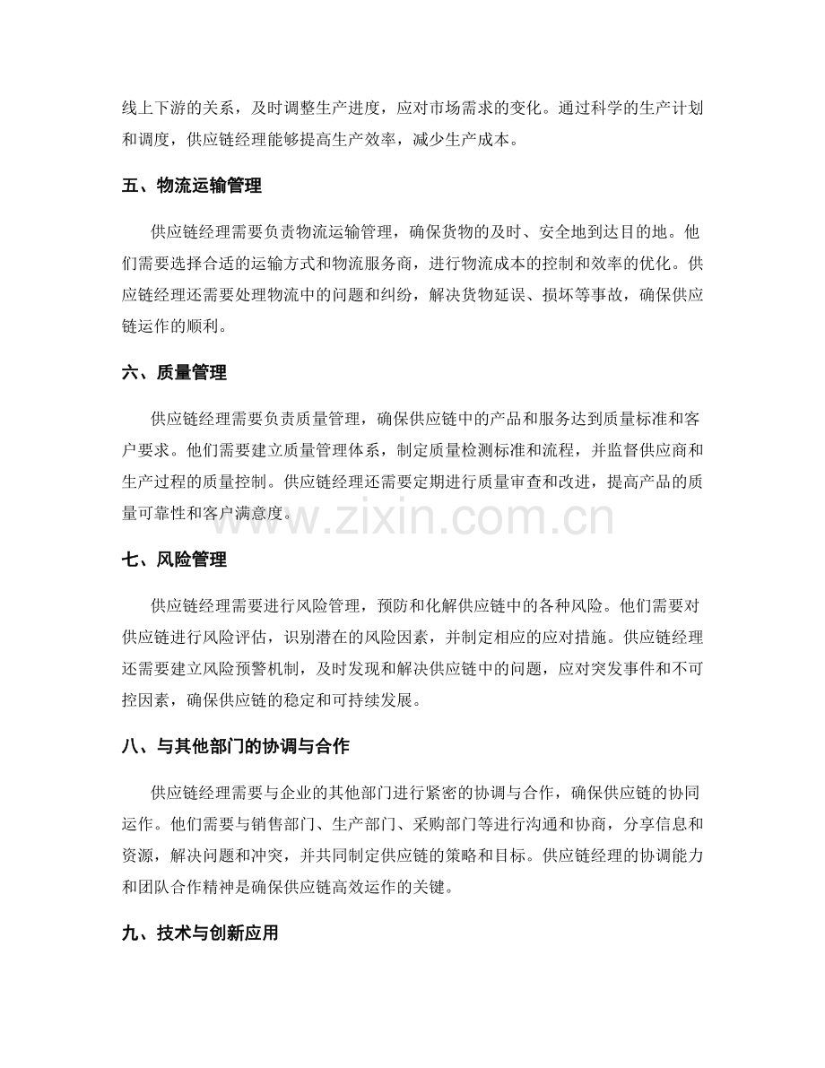 供应链经理职责.docx_第2页