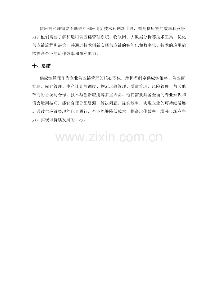 供应链经理职责.docx_第3页