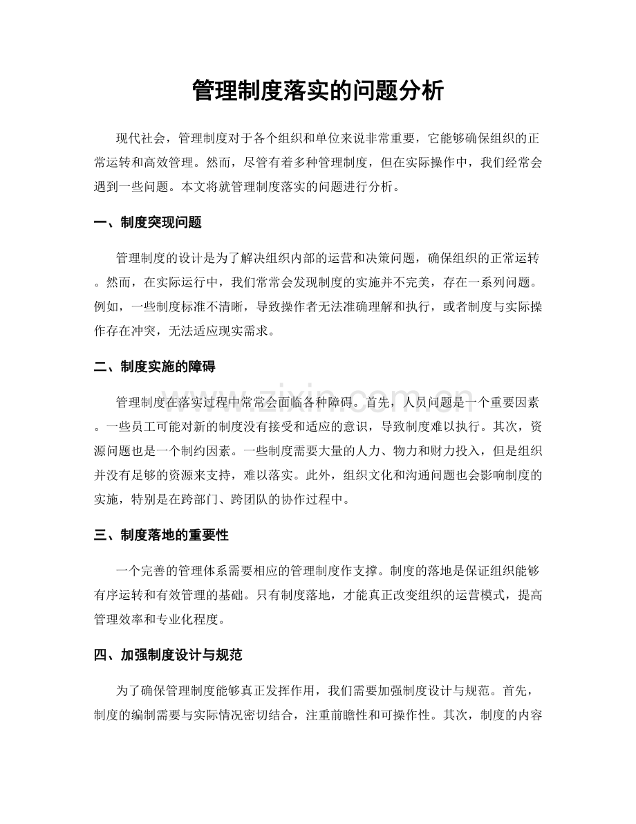 管理制度落实的问题分析.docx_第1页