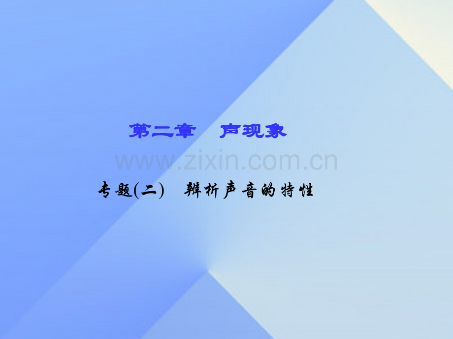 八年级物理上册声现象专题二辨析声音特性习题新版新人教版.pptx_第1页