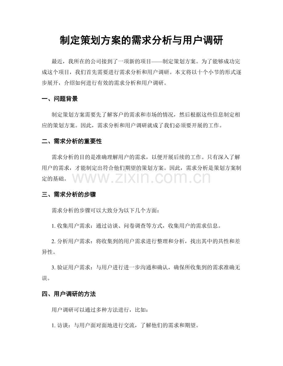 制定策划方案的需求分析与用户调研.docx_第1页