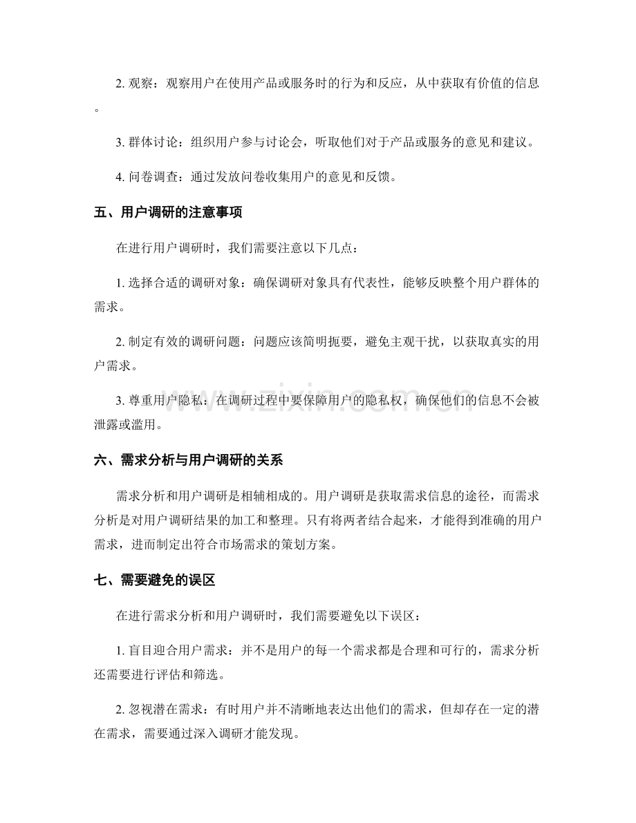 制定策划方案的需求分析与用户调研.docx_第2页