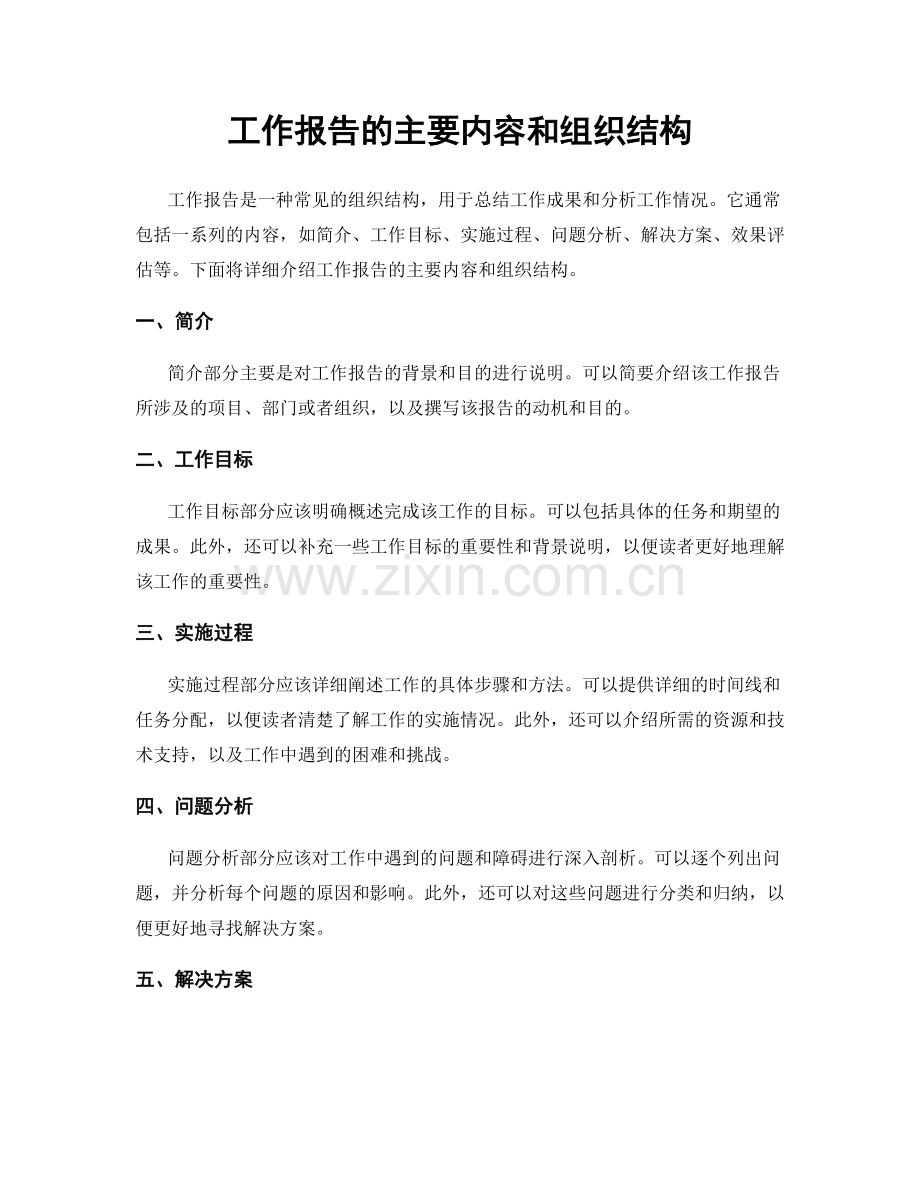 工作报告的主要内容和组织结构.docx_第1页