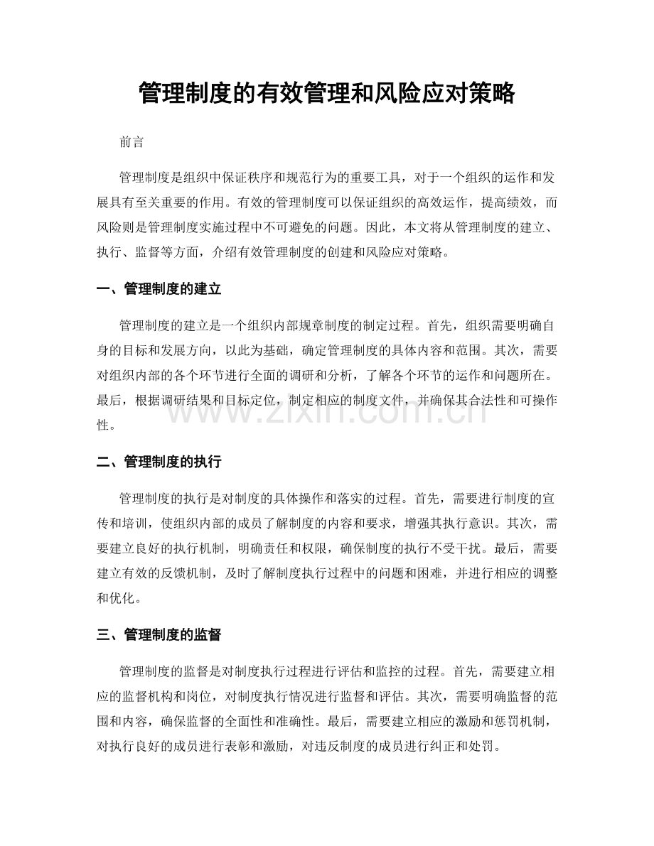 管理制度的有效管理和风险应对策略.docx_第1页