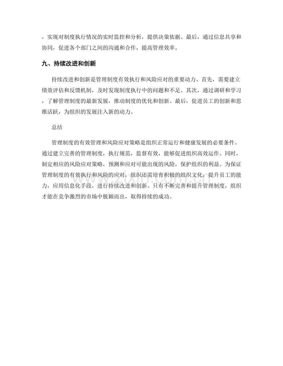 管理制度的有效管理和风险应对策略.docx_第3页