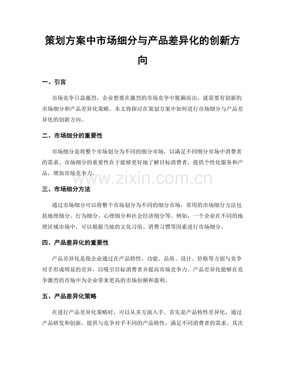 策划方案中市场细分与产品差异化的创新方向.docx_第1页