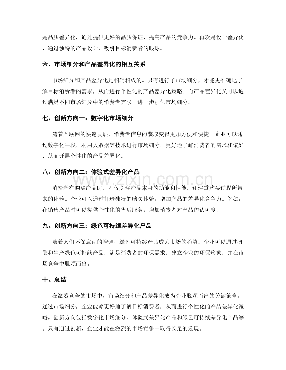 策划方案中市场细分与产品差异化的创新方向.docx_第2页